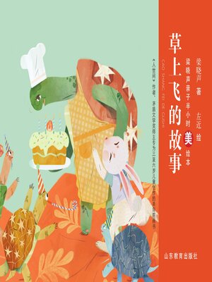 cover image of 草上飞的故事